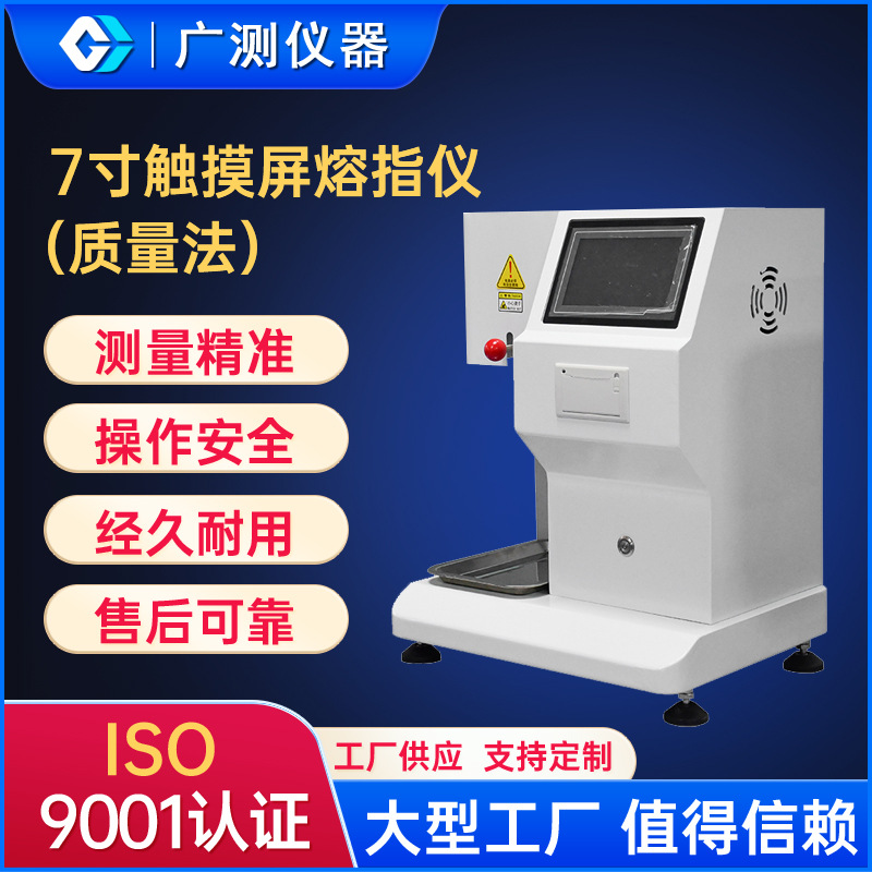 7寸触摸屏熔融指数仪塑胶熔指测定仪PE熔体流动速率测试仪器定制