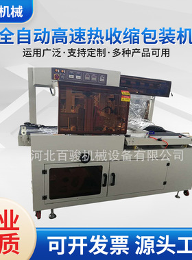 百骏全自动高速热收缩包装机 BF-4500门窗套膜封切收缩 包装设备