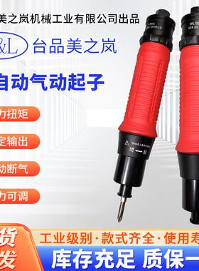 台品美之岚M&L全自动离合式定扭气动起子风批MLQ35PB