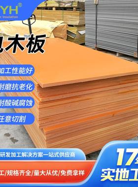 橘红色冷冲电木板防静电酚醛树脂层压板耐高温隔热电工板胶木板