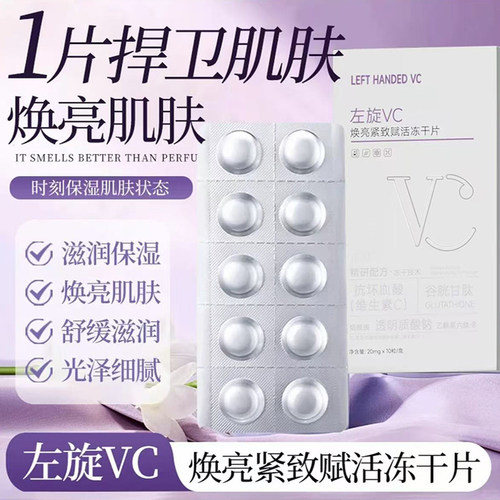 左旋VC冻干片固态焕亮紧致赋活维C精华片加烟酰胺官方旗舰店正品