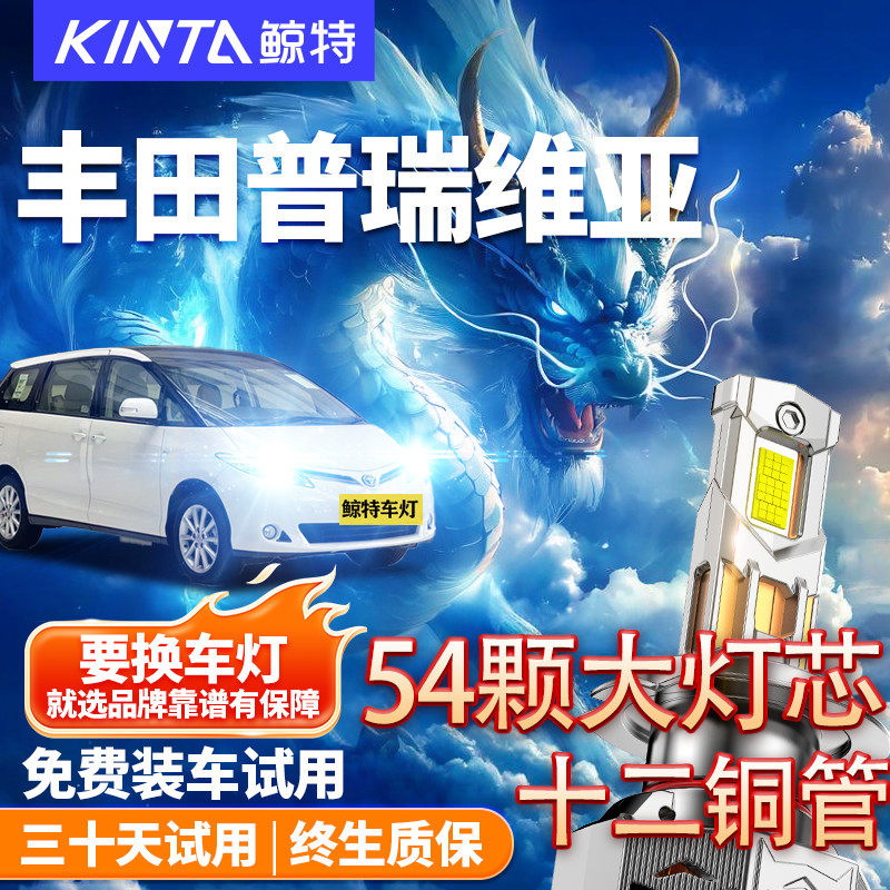 鲸特适用于丰田普瑞维亚led大灯