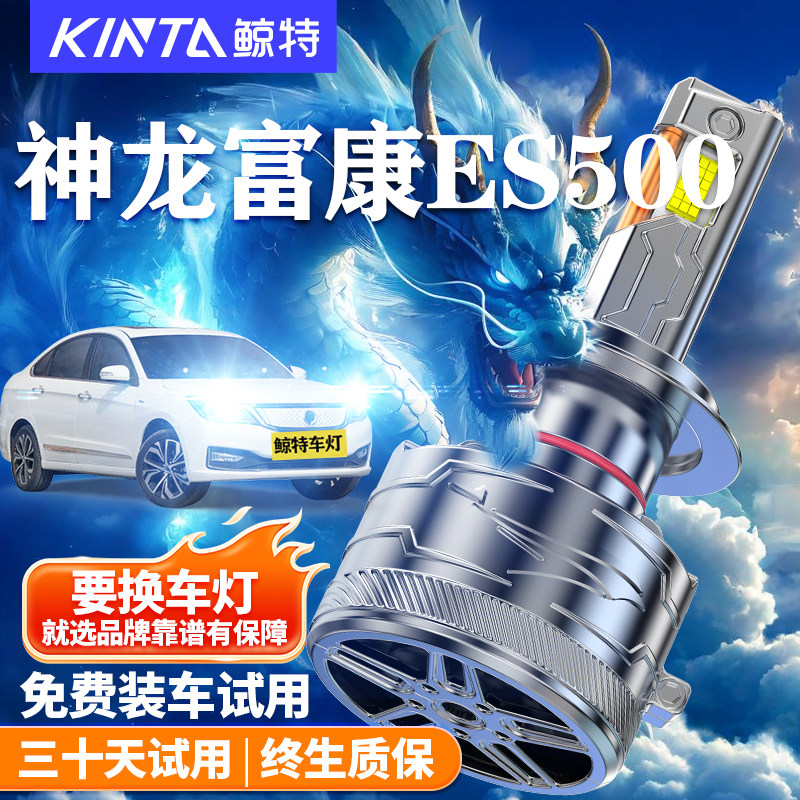 鲸特适用于神龙富康ES500LED大灯