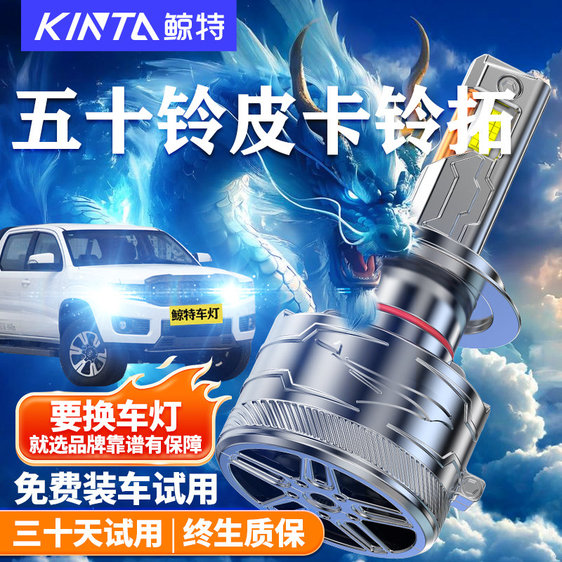 鲸特五十铃皮卡铃拓改装LED大灯