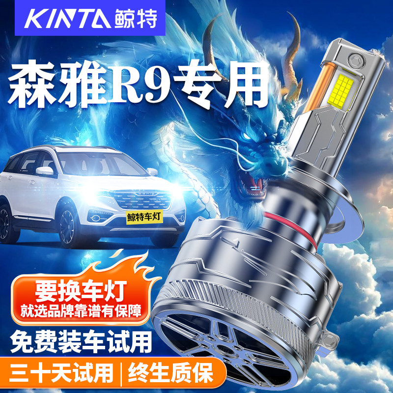 适用森雅R9led大灯泡专用强光前远光近光灯一体超亮透镜车灯雾灯