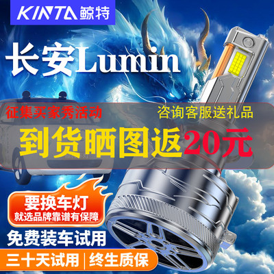 鲸特适用长安LUMIN糯玉米LED大灯