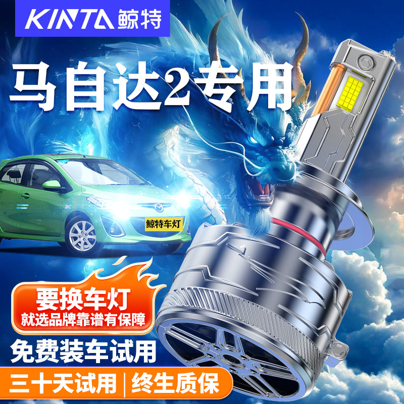 鲸特适用于马自达2LED大灯