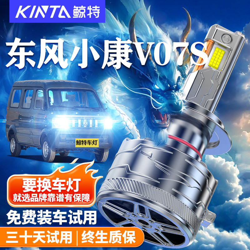 鲸特适用于东风小康V07SLED大灯