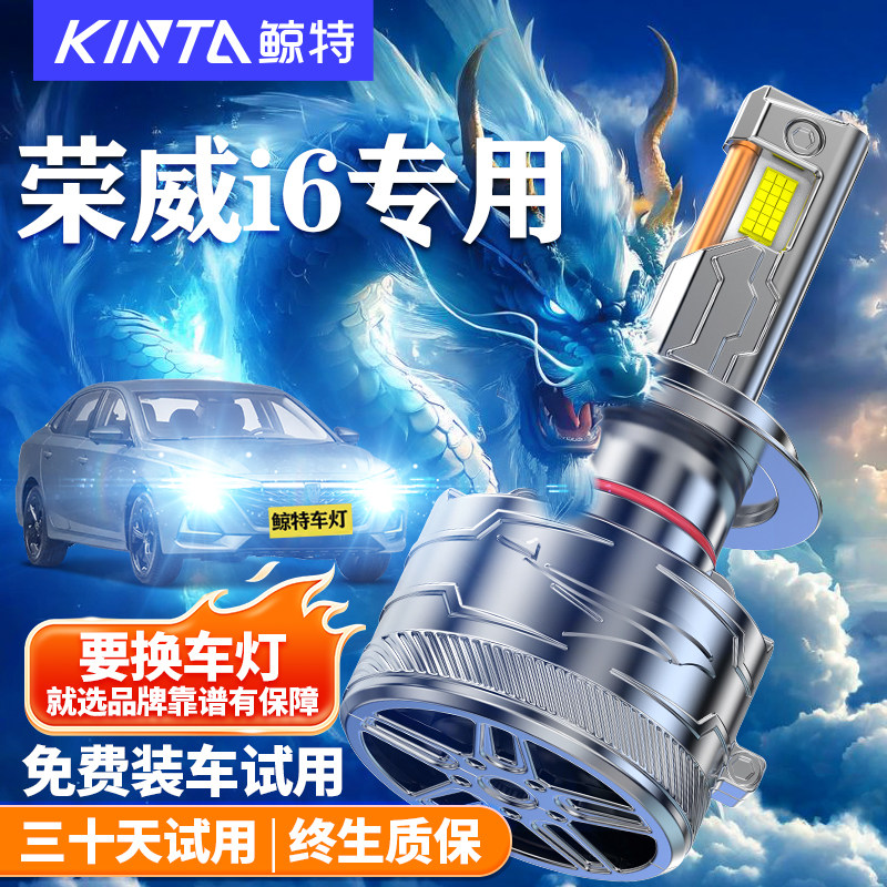 鲸特荣威i6改装LED大灯车灯雾灯