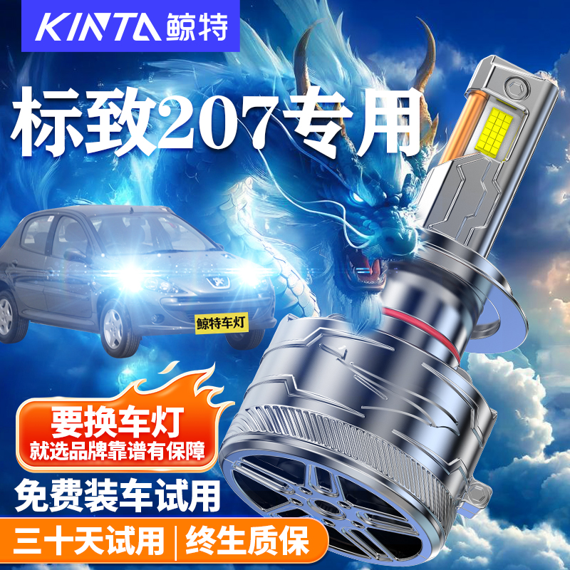 鲸特标致207改装LED大灯车灯雾灯