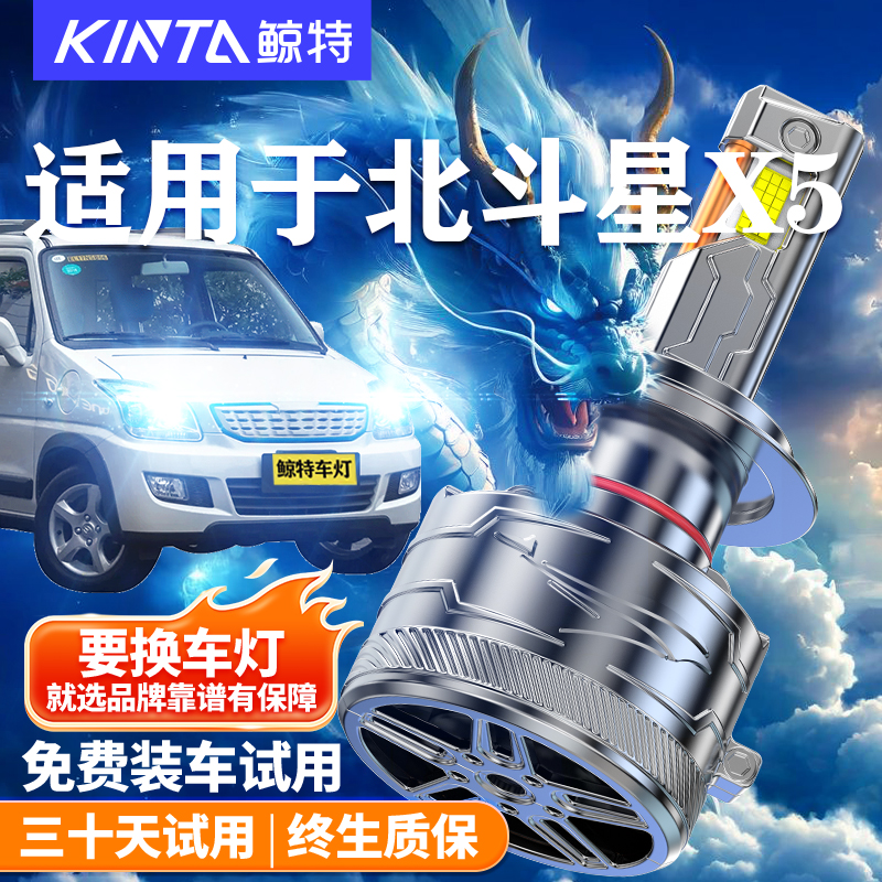 鲸特适用于北斗星X5LED大灯