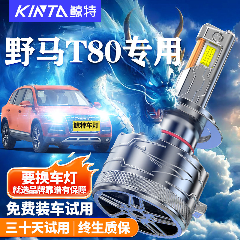 鲸特适用于野马T70LED大灯