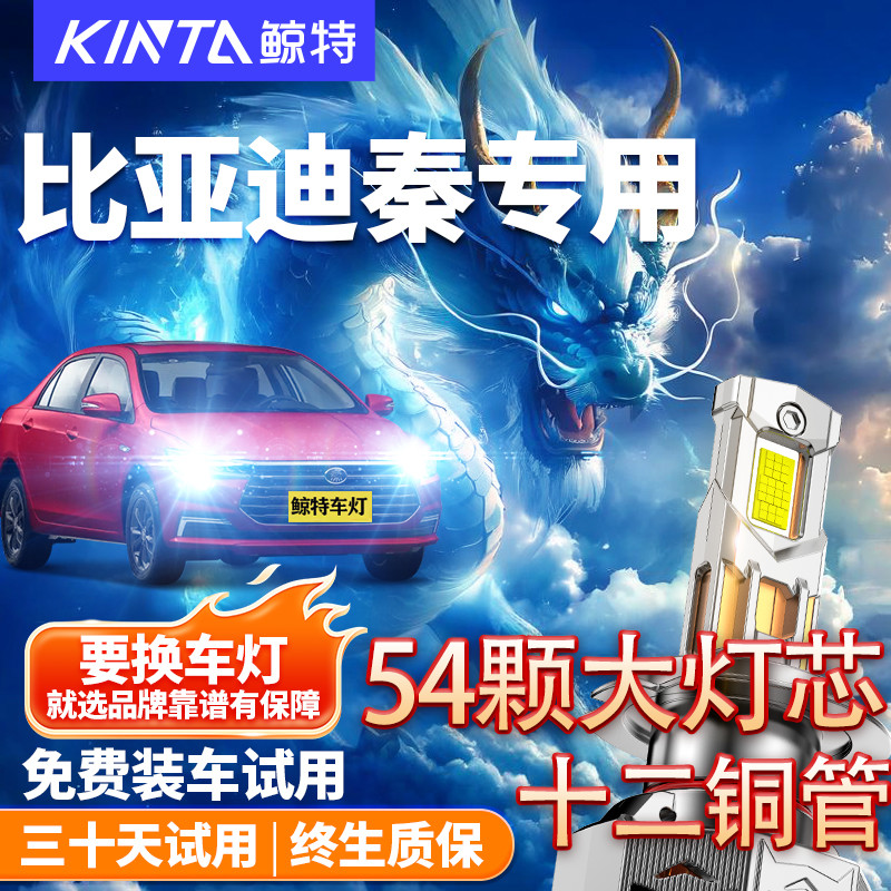 鲸特适用于比亚迪秦led大灯改装