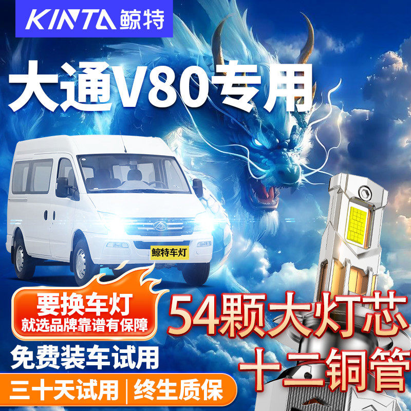 大通V80改装LED大灯超亮远近光一体聚光超亮激光透镜车灯上汽灯泡