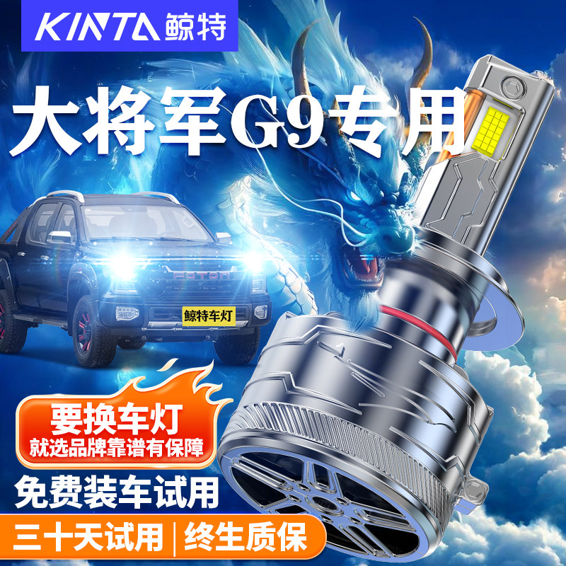 鲸特大将军G9改装LED大灯车灯