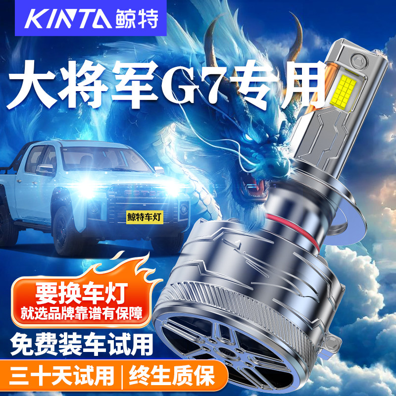 鲸特适用于大将军G7LED大灯