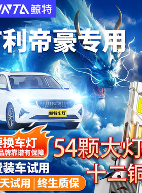 鲸特适用帝豪led大灯改装强光gs近光gl远光EV透镜ec7车灯雾灯