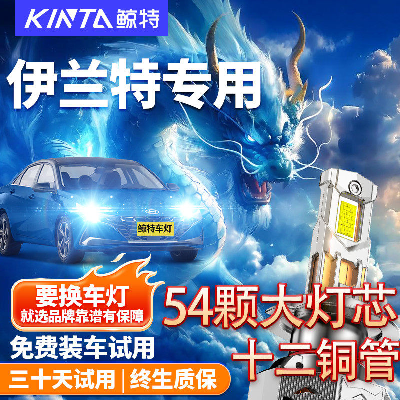 鲸特适用于伊兰特改装led大灯