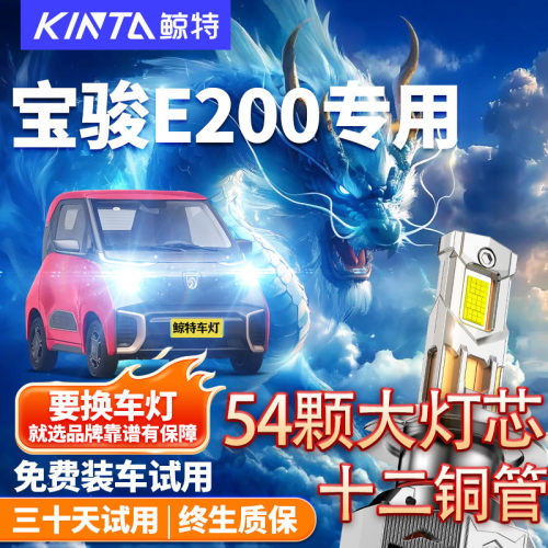 鲸特适用于宝骏e200led大灯改装