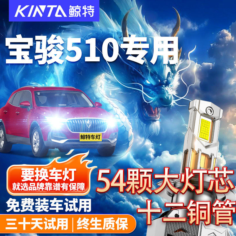 鲸特适用于宝骏510改装led大灯