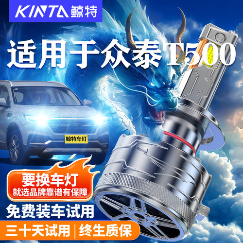 鲸特适用于众泰T500LED大灯