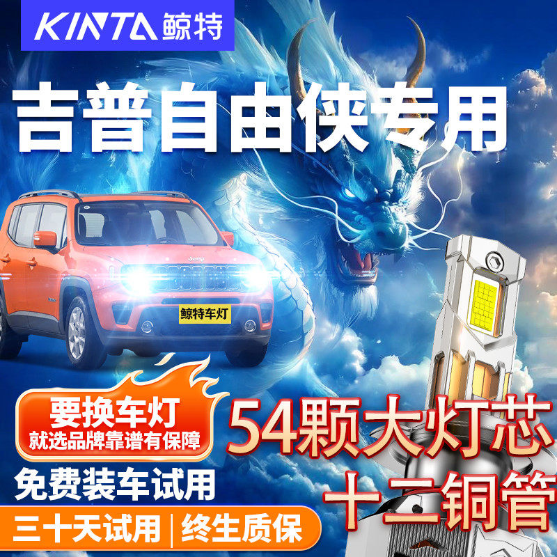 鲸特适用于吉普自由侠led大灯