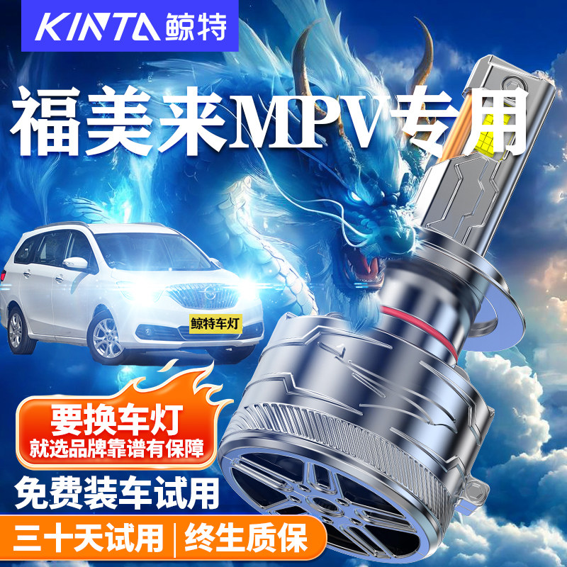 鲸特福美来MPV改装LED车灯雾灯