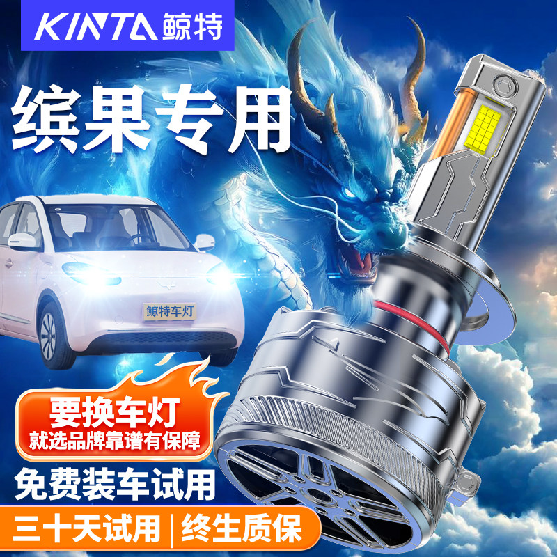 鲸特适用于五菱缤果LED大灯改装