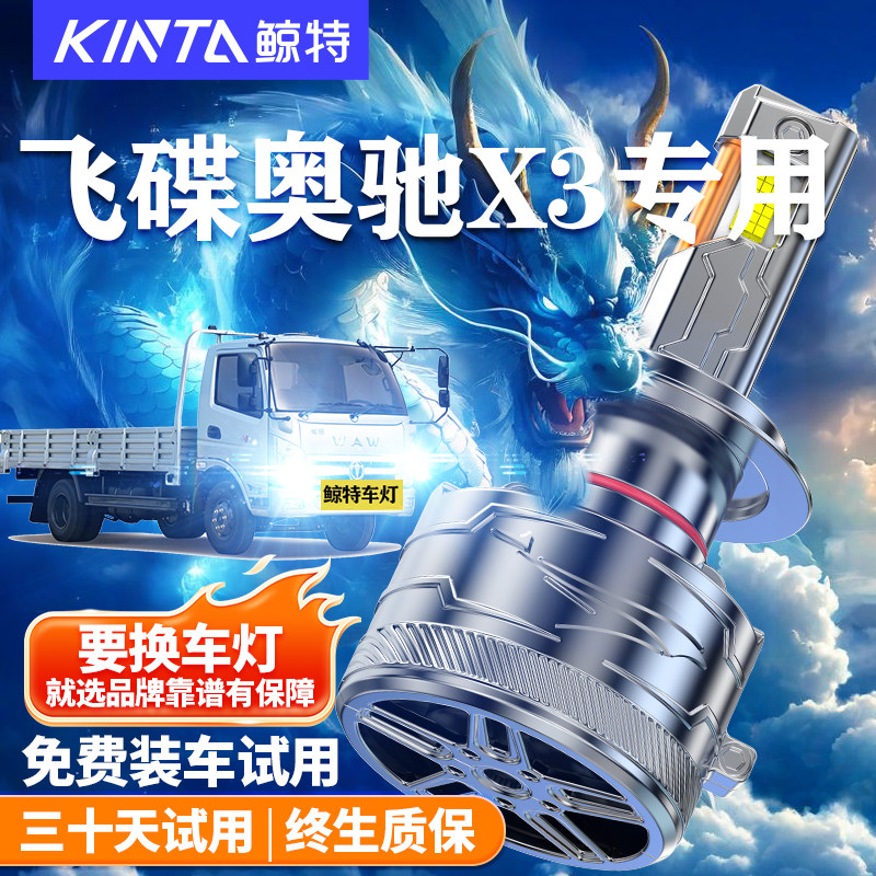鲸特适用于飞碟奥驰X3LED大灯