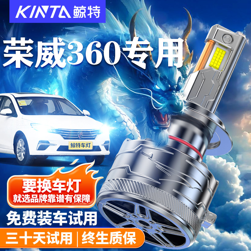 鲸特适用于荣威360LED大灯