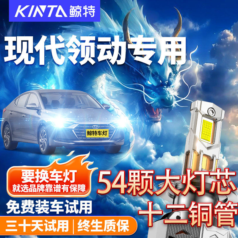 鲸特适用于现代领动汽车LED大灯