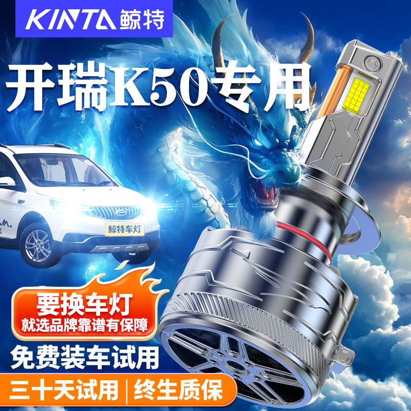 鲸特适用于开瑞K50LED大灯