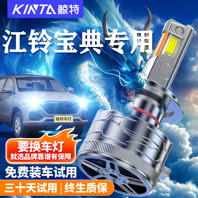 鲸特江铃宝典皮卡led大灯