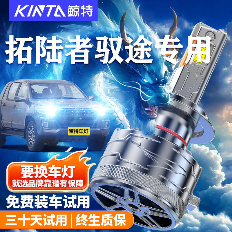 鲸特适用于拓陆者驭途LED大灯