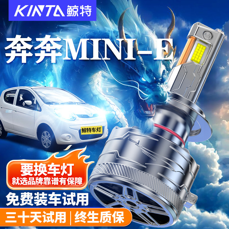 鲸特适用于奔奔MINI-ELED大灯