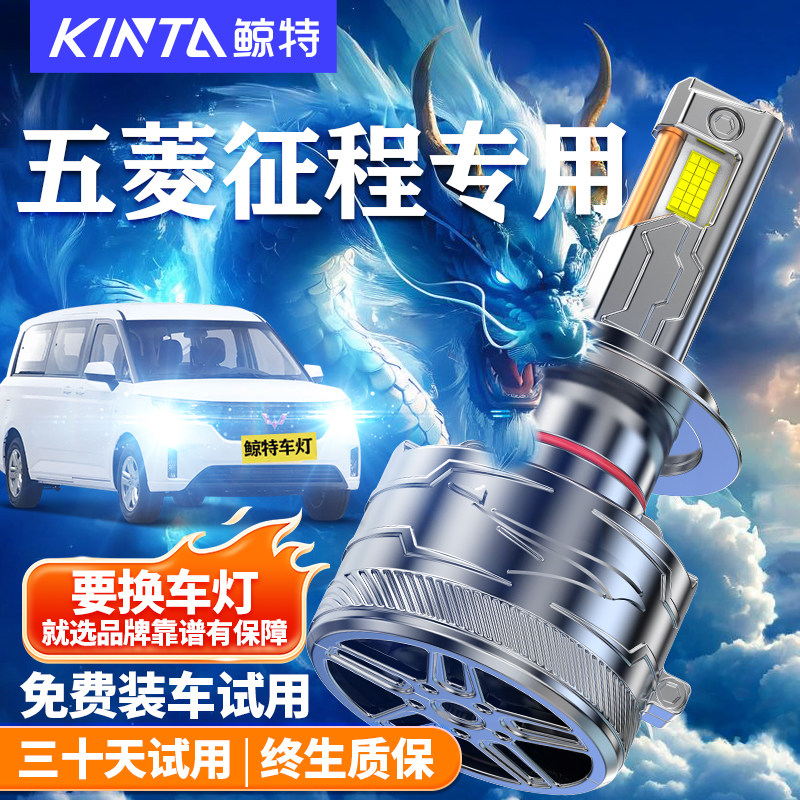 鲸特五菱征程改装LED大灯车灯