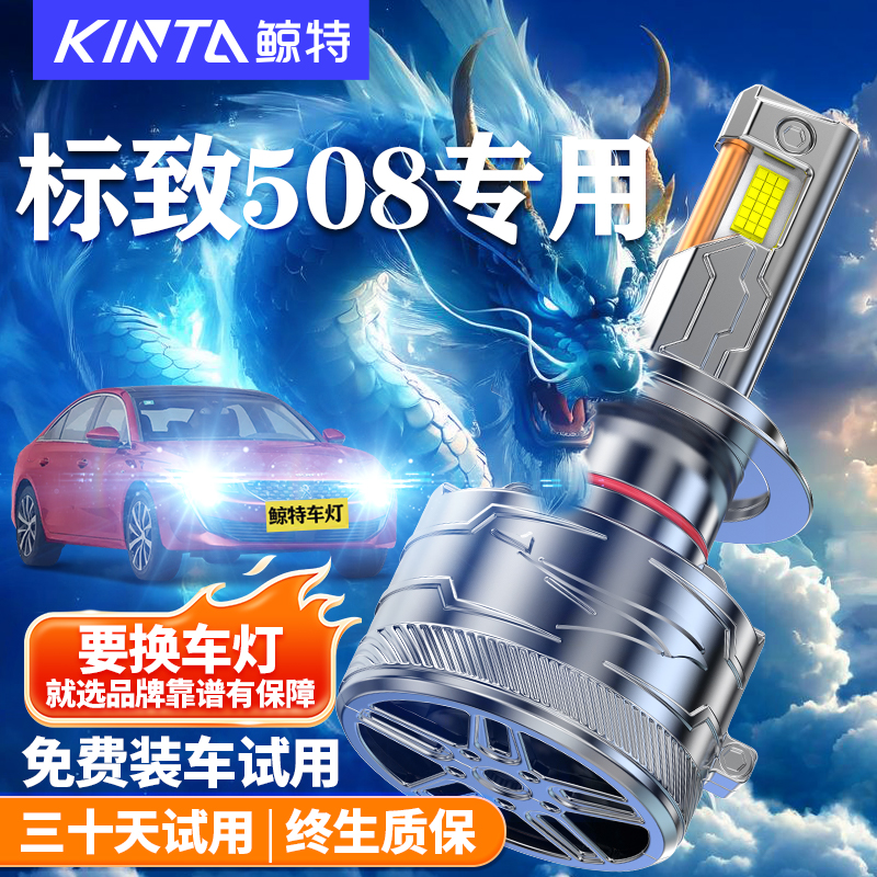 鲸特标致508改装LED大灯车灯雾灯