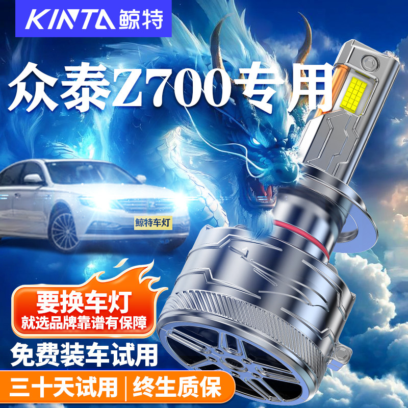 鲸特适用于众泰Z700LED大灯
