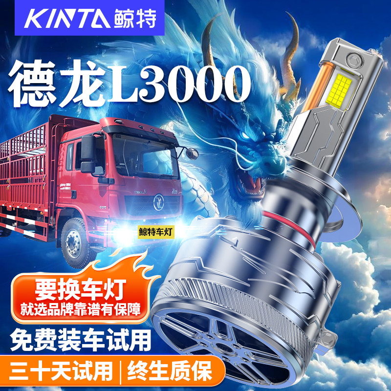 鲸特陕汽德龙L3000改装LED大灯