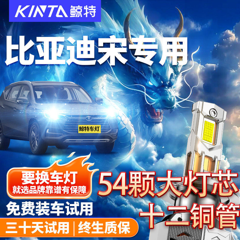 鲸特适用于比亚迪宋led大灯改装