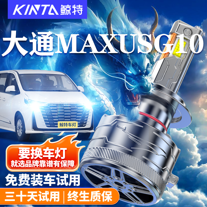 鲸特适用于大通MAXUSG10LED大灯