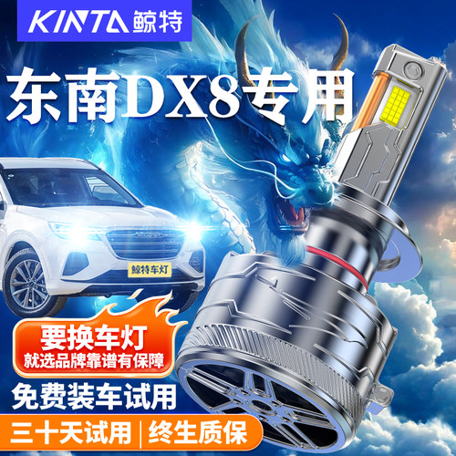 鲸特适用于东南DX8LED大灯
