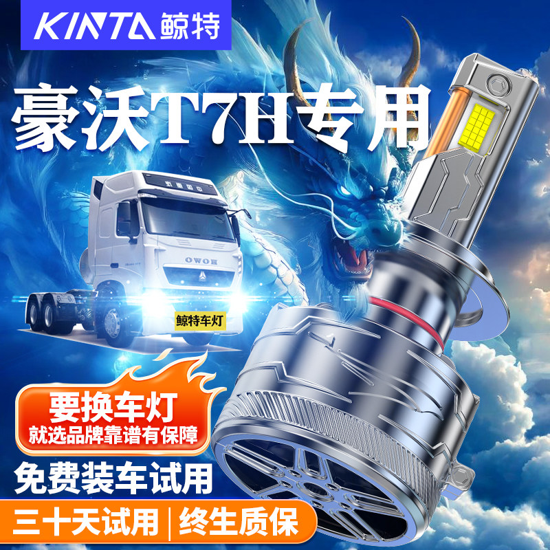 适用重汽HOWO豪沃T7H重卡led大灯泡近光远光超亮牵引车货车灯雾灯