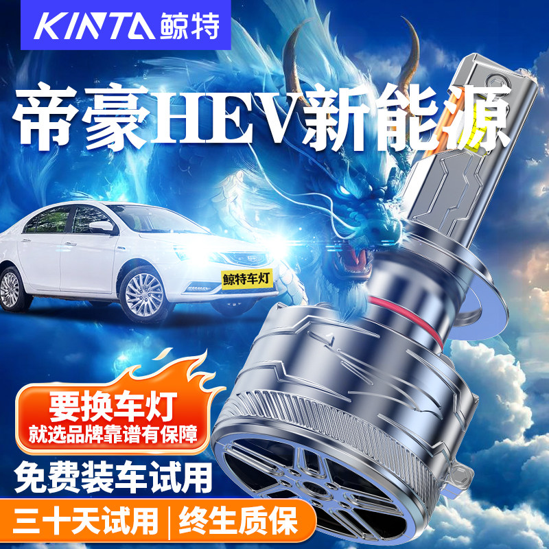 鲸特适用于帝豪HEV新能源LED大灯
