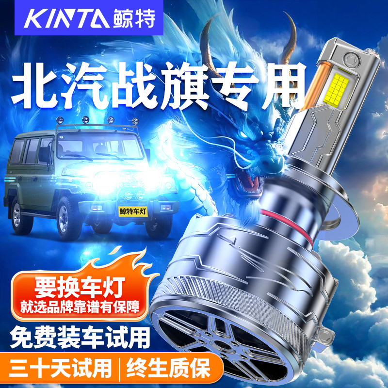 鲸特适用于北汽战旗LED大灯