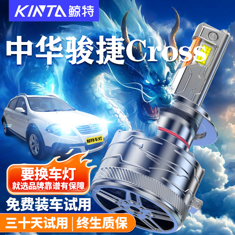 鲸特led大灯适用中华V3 V5骏捷frv大灯h330尊驰h230酷宝h530灯泡