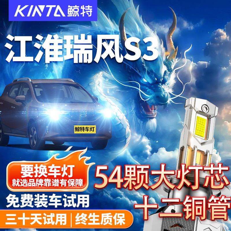鲸特适用于瑞风s3led大灯