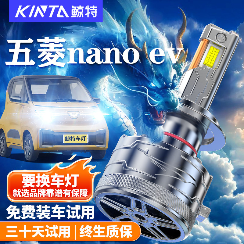 五菱nano ev大灯led远光近光一体车灯改装超亮新能源电动汽车灯泡