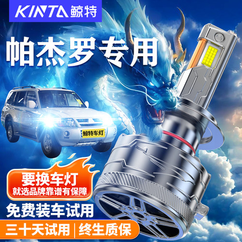 鲸特适用于帕杰罗LED大灯