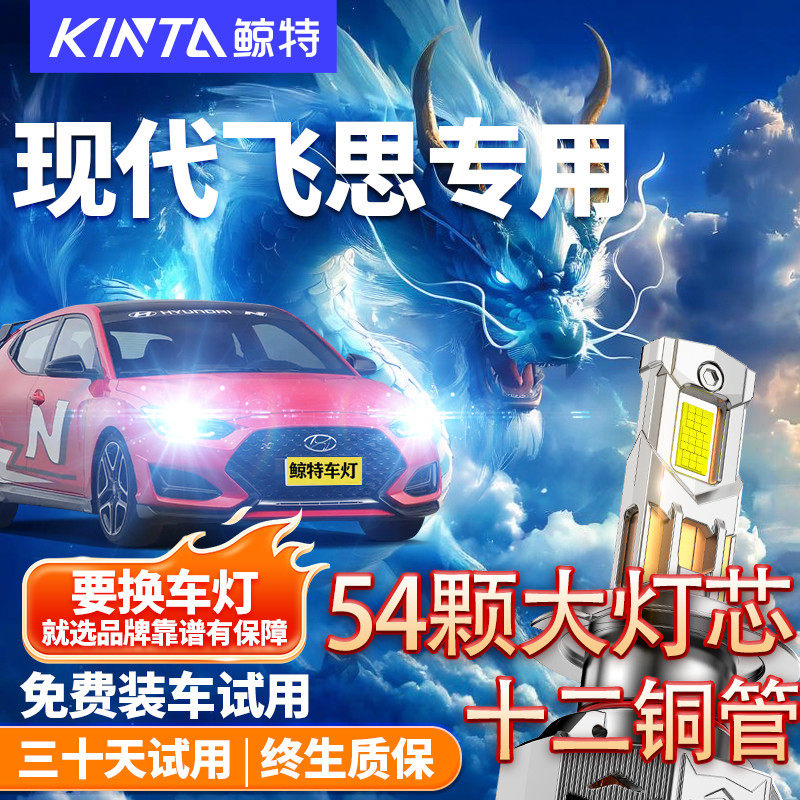 鲸特适用于现代飞思led大灯改装